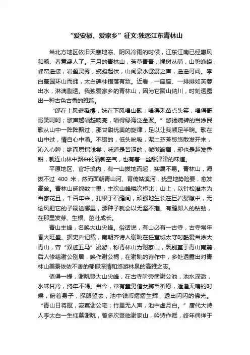 “爱安徽、爱家乡”征文：独恋江东青林山