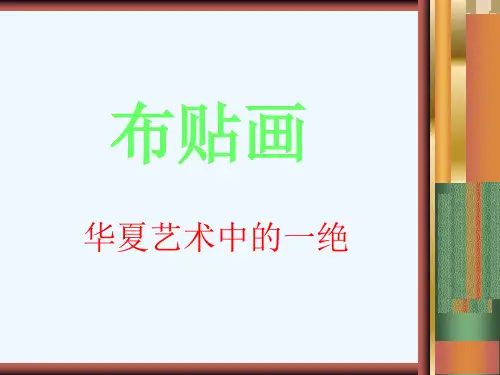 第一课 布贴画   课件(共16张PPT)