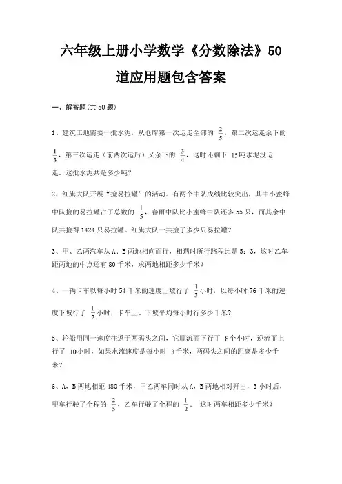 六年级上册小学数学《分数除法》50道应用题包含答案(基础题)