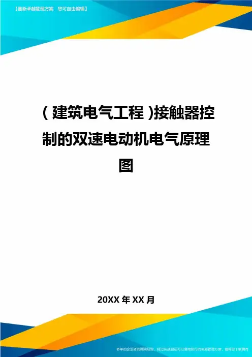 (建筑电气工程)接触器控制的双速电动机电气原理图精编