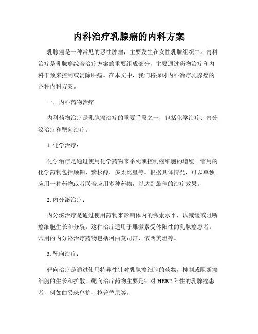 内科治疗乳腺癌的内科方案