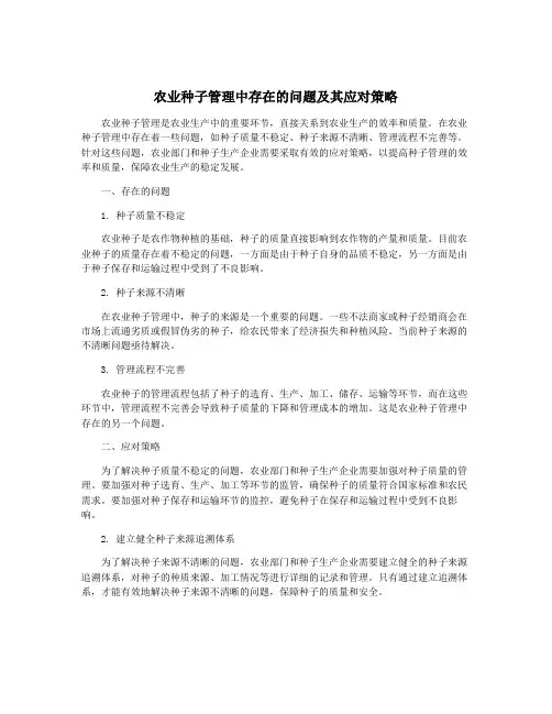 农业种子管理中存在的问题及其应对策略