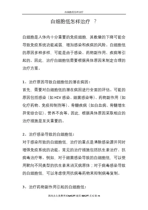 白细胞低怎样治疗