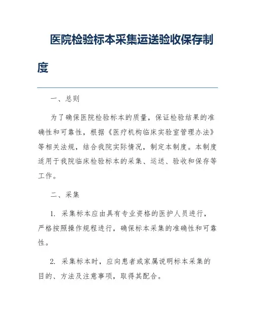 医院检验标本采集运送验收保存制度