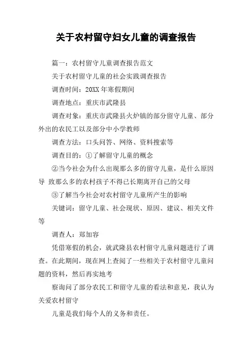 关于农村留守妇女儿童的调查报告
