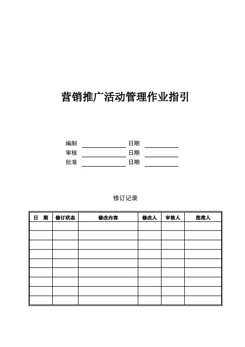 营销推广活动管理作业指引