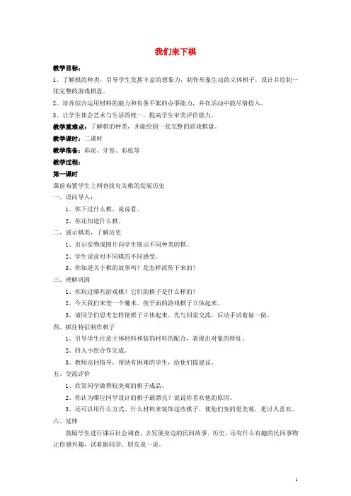 2014三年级美术下册 我们来下棋教案 湘美版