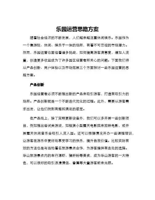 乐园运营思路方案