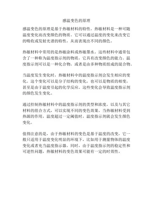 感温变色的原理