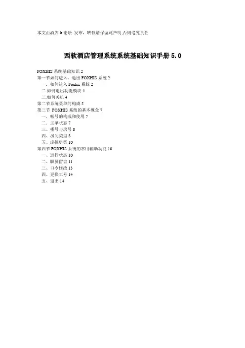 西软酒店管理系统系统基础知识手册50