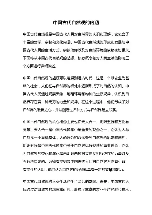 中国古代自然观的内涵