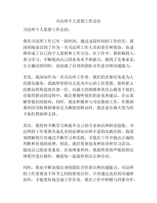 司法所个人思想工作总结