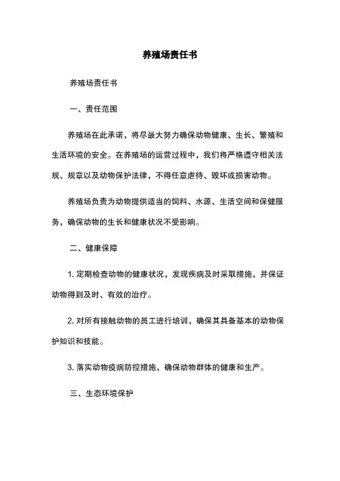 养殖场责任书
