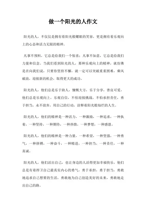 做一个阳光的人作文