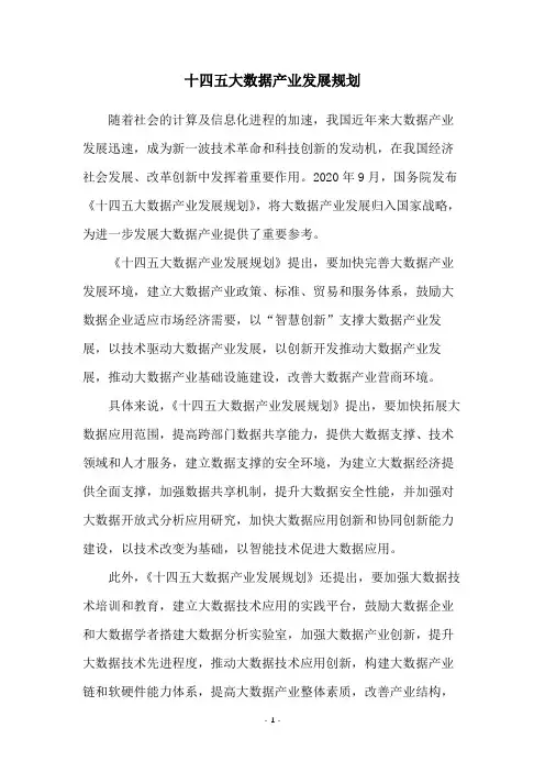 十四五大数据产业发展规划