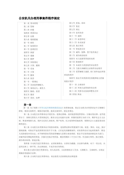 公安机关办理刑事案件程序规定