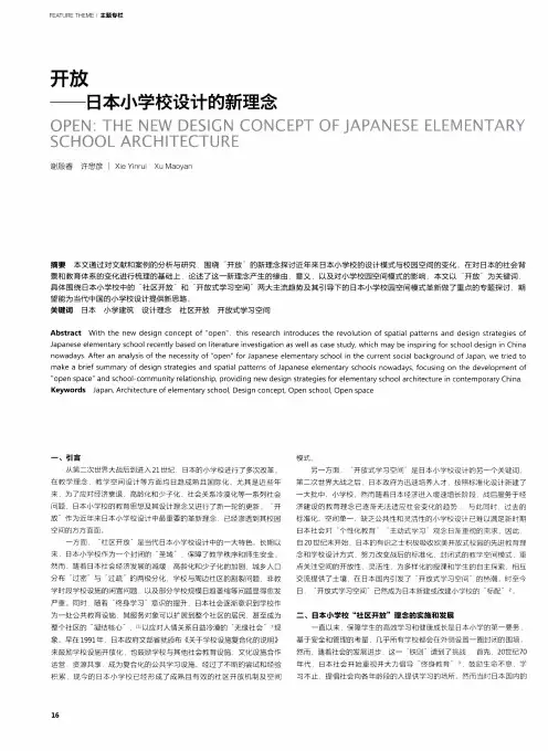 开放——日本小学校设计的新理念