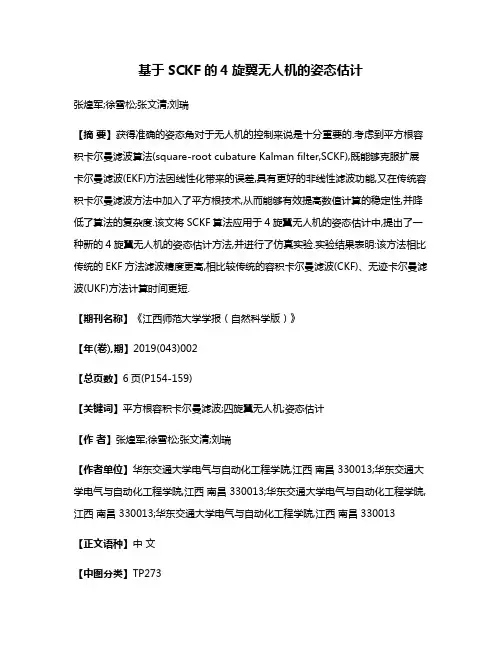 基于SCKF的4旋翼无人机的姿态估计