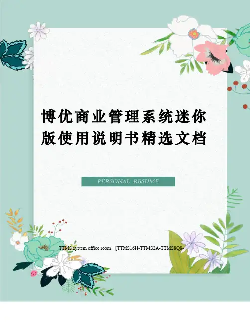 博优商业管理系统迷你版使用说明书