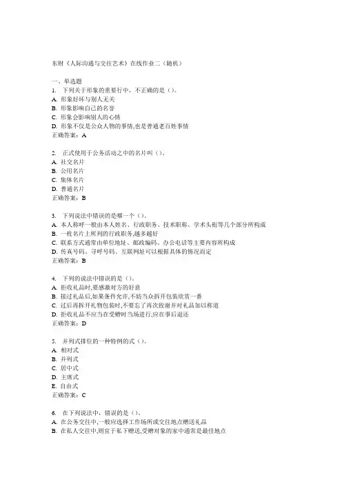 14秋东财《人际沟通与交往艺术》在线作业二(随机)