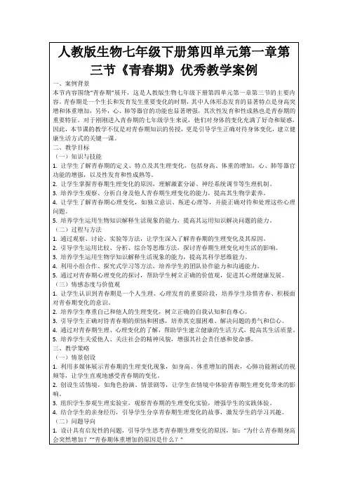 人教版生物七年级下册第四单元第一章第三节《青春期》优秀教学案例