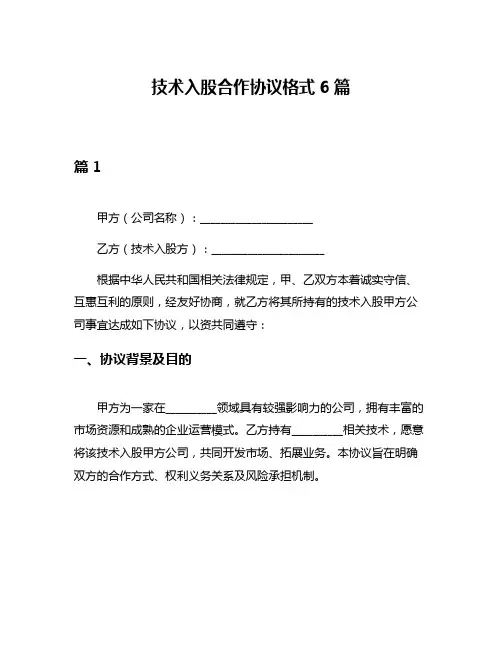 技术入股合作协议格式6篇