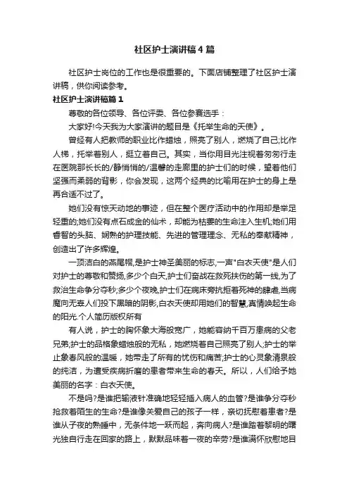 社区护士演讲稿4篇