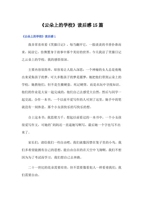 《云朵上的学校》读后感15篇