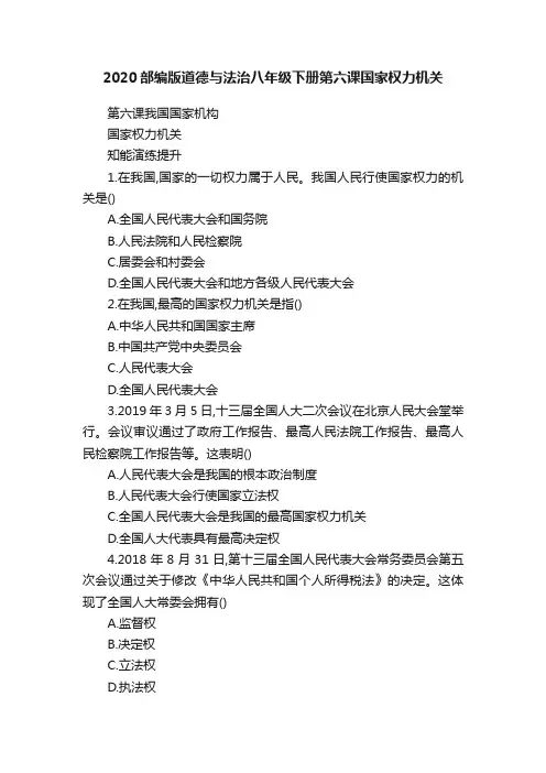 2020部编版道德与法治八年级下册第六课国家权力机关
