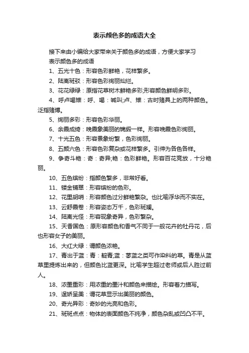 表示颜色多的成语大全