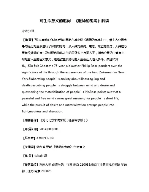 对生命意义的追问--《退场的鬼魂》解读