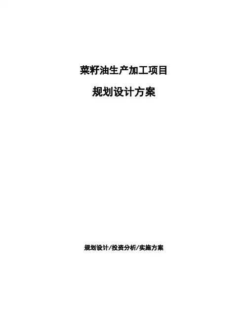 菜籽油生产加工项目规划设计方案