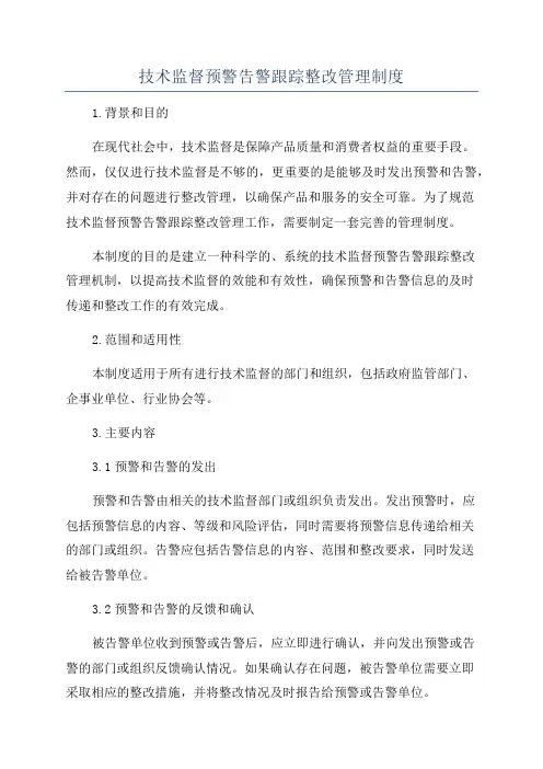 技术监督预警告警跟踪整改管理制度