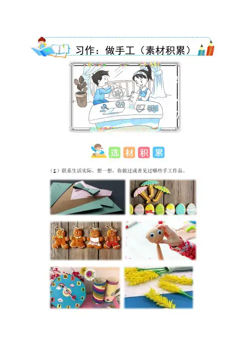 第三单元习作：做手工(素材积累)-2023-2024学年二年级语文上册单元作文能力提升(统编版)