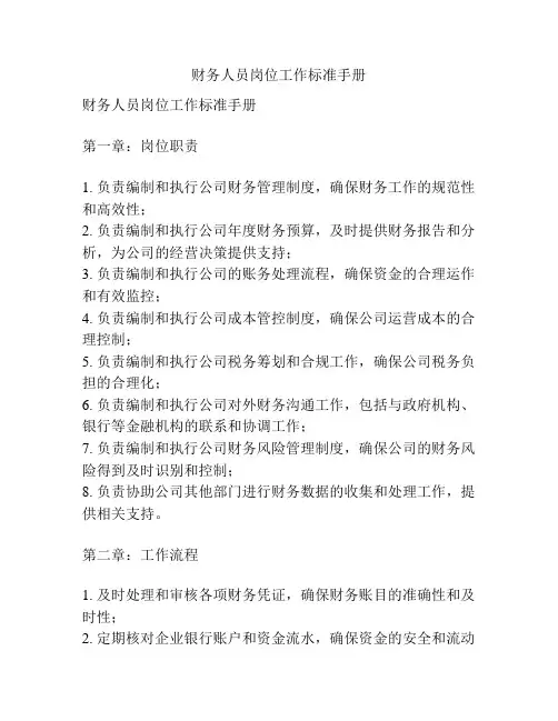 财务人员岗位工作标准手册
