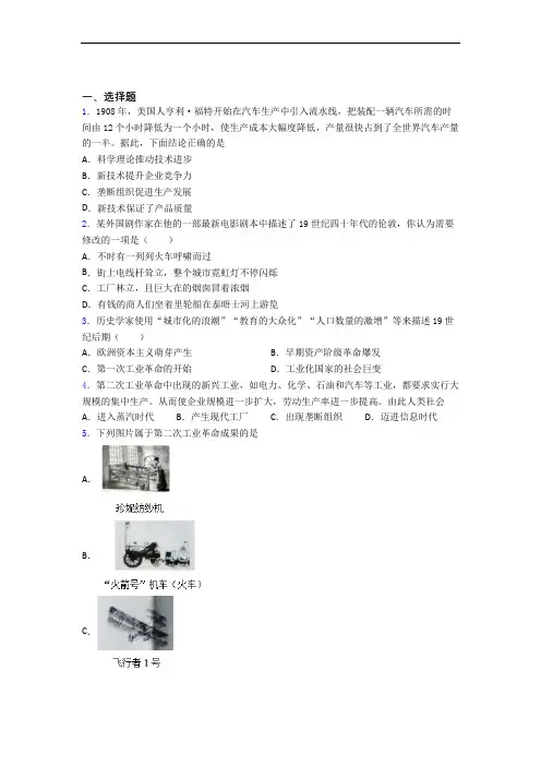 【压轴卷】中考九年级历史下第二单元第二次工业革命和近代科学文化一模试卷含答案(1)