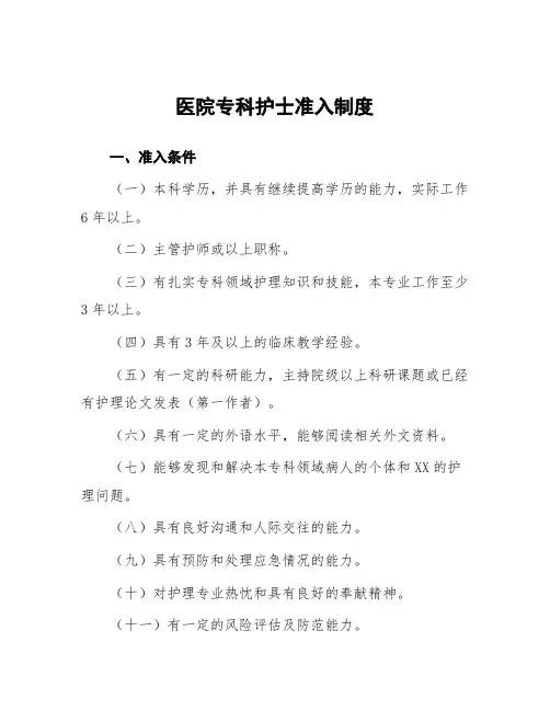 医院专科护士准入制度