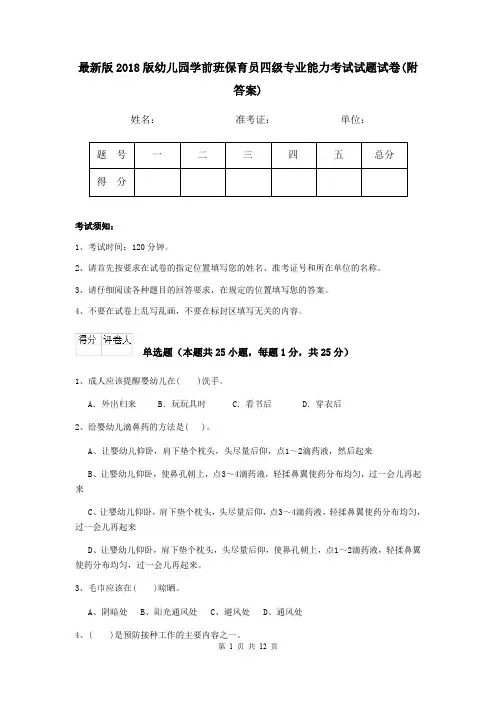 最新版2018版幼儿园学前班保育员四级专业能力考试试题试卷(附答案)