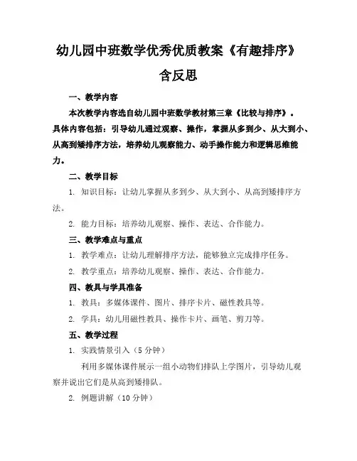 幼儿园中班数学优秀优质教案《有趣的排序》含反思