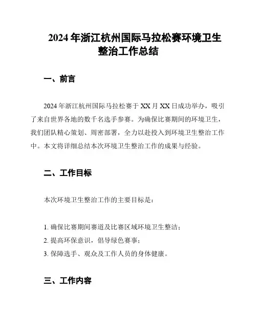 2024年浙江杭州国际马拉松赛环境卫生整治工作总结