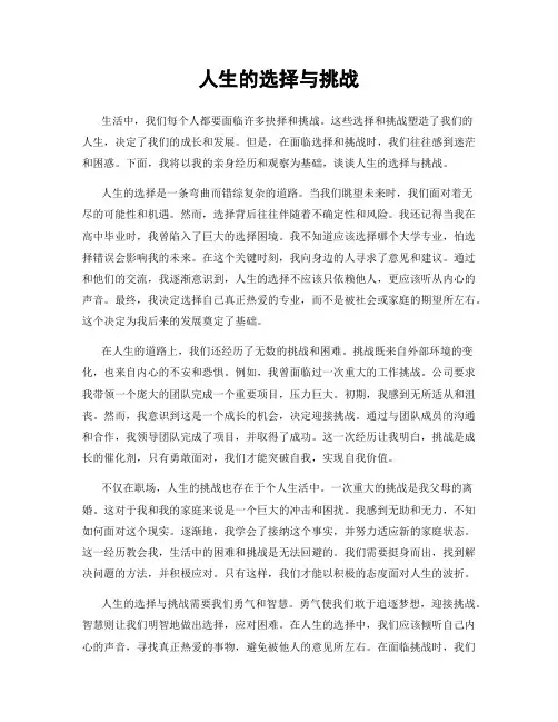 人生的选择与挑战
