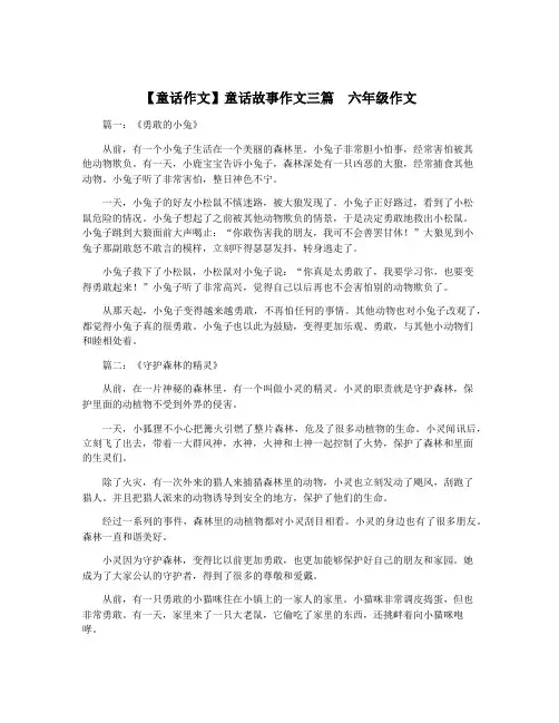 【童话作文】童话故事作文三篇  六年级作文