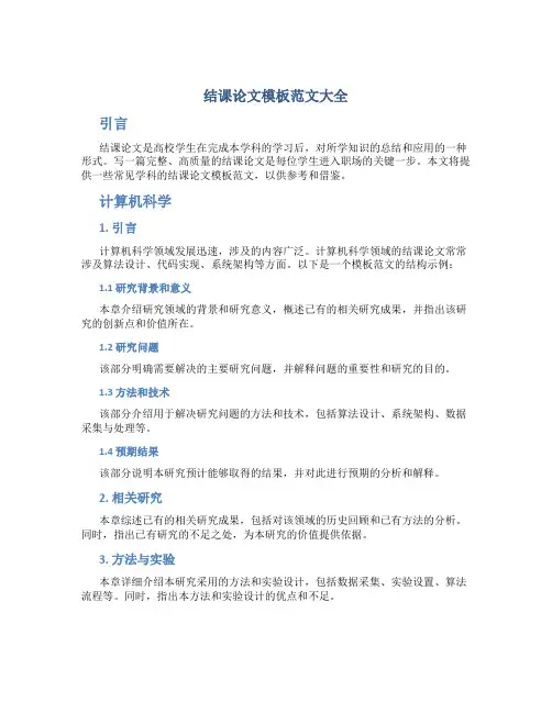 结课论文模板范文大全
