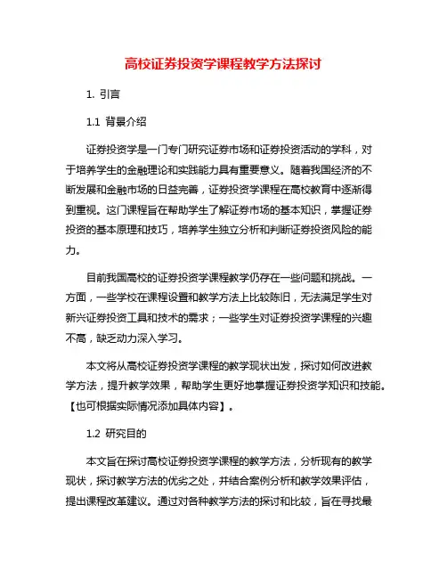 高校证券投资学课程教学方法探讨