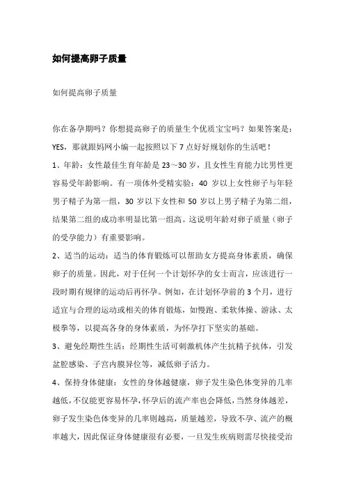 如何提高卵子质量