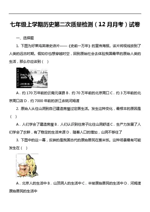七年级上学期历史第二次质量检测(12月月考)试卷真题