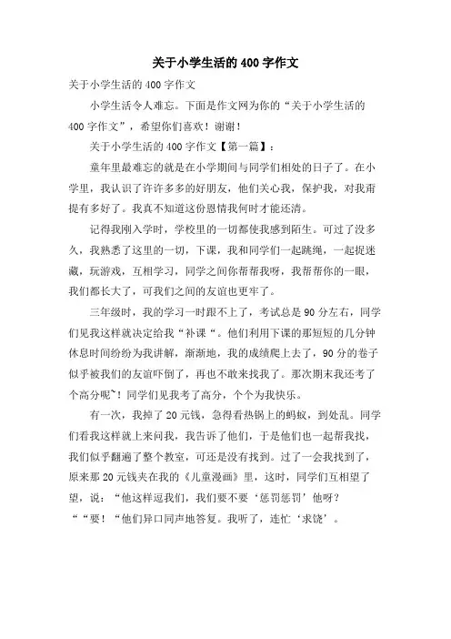关于小学生活的400字作文