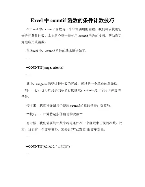 Excel中countif函数的条件计数技巧