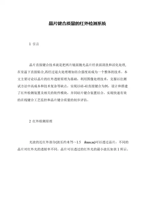 晶片键合质量的红外检测系统