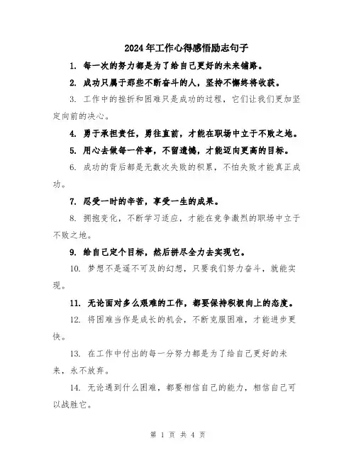 2024年工作心得感悟励志句子